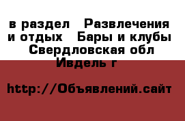  в раздел : Развлечения и отдых » Бары и клубы . Свердловская обл.,Ивдель г.